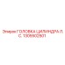 1305502501 ГОЛОВКА ЦИЛИНДРА Л.С. Epiroc