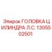 1305502501 ГОЛОВКА ЦИЛИНДРА Л.С. Epiroc