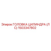 1503347802 ГОЛОВКА ЦИЛИНДРА (ЛС) Epiroc