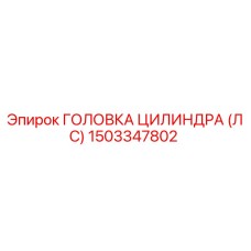 1503347802 ГОЛОВКА ЦИЛИНДРА (ЛС) Epiroc