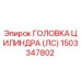 1503347802 ГОЛОВКА ЦИЛИНДРА (ЛС) Epiroc