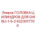 6223017700 ГОЛОВКА ЦИЛИНДРОВ ДЛЯ GHIBLI-1-5-2 Epiroc