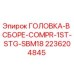 2236204845 ГОЛОВКА-В СБОРЕ-COMPR-1ST-STG-SBM18 Epiroc