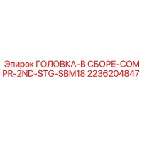 2236204847 ГОЛОВКА-В СБОРЕ-COMPR-2ND-STG-SBM18 Epiroc