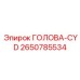 2650785534 ГОЛОВА-CYD Epiroc