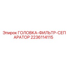 2236114115 ГОЛОВКА-ФИЛЬТР-СЕПАРАТОР Epiroc
