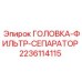 ГОЛОВКА-ФИЛЬТР-СЕПАРАТОР 2236114115 Epiroc
