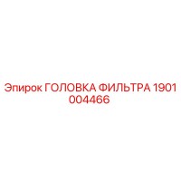 1901004466 ГОЛОВКА ФИЛЬТРА Epiroc
