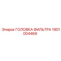 1901004469 ГОЛОВКА ФИЛЬТРА Epiroc