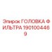 1901004469 ГОЛОВКА ФИЛЬТРА Epiroc