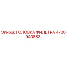4700940883 ГОЛОВКА ФИЛЬТРА Epiroc