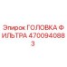 4700940883 ГОЛОВКА ФИЛЬТРА Epiroc