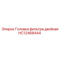 HC12468444 Головка фильтра двойная Epiroc