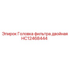 HC12468444 Головка фильтра двойная Epiroc