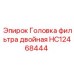 HC12468444 Головка фильтра двойная Epiroc