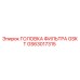 GS63017315 ГОЛОВКА ФИЛЬТРА GSKT Epiroc