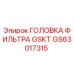 GS63017315 ГОЛОВКА ФИЛЬТРА GSKT Epiroc