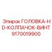 9170019900 ГОЛОВКА-HD-КОЛПАЧОК-ВИНТ Epiroc
