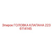 2236114145 ГОЛОВКА КЛАПАНА Epiroc