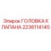 Запчасть 2236114145 - головка клапана буровых установок