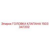 1503347202 ГОЛОВКА КЛАПАНА Epiroc