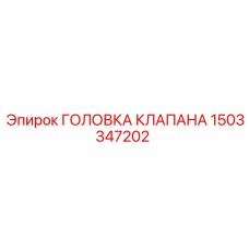 1503347202 ГОЛОВКА КЛАПАНА Epiroc