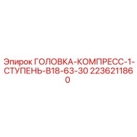 2236211860 ГОЛОВКА-КОМПРЕСС-1-СТУПЕНЬ-B18-63-30 Epiroc