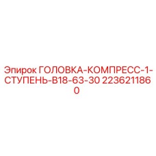 2236211860 ГОЛОВКА-КОМПРЕСС-1-СТУПЕНЬ-B18-63-30 Epiroc