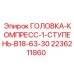 2236211860 ГОЛОВКА-КОМПРЕСС-1-СТУПЕНЬ-B18-63-30 Epiroc