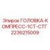 2236215009 ГОЛОВКА-КОМПРЕСС-1СТ-СТГ Epiroc