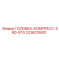 2236215001 ГОЛОВКА-КОМПРЕСС-3RD-STG Epiroc