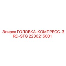 2236215001 ГОЛОВКА-КОМПРЕСС-3RD-STG Epiroc