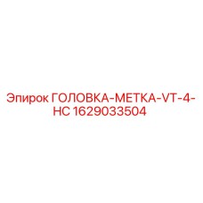 ГОЛОВКА-МЕТКА-VT-4-HC Epiroc артикул 1629033504 для буровых установок