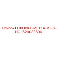 1629033506 ГОЛОВКА-МЕТКА-VT-6-HC Epiroc