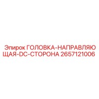 2657121006 ГОЛОВКА-НАПРАВЛЯЮЩАЯ-DC-СТОРОНА Epiroc