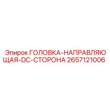 2657121006 ГОЛОВКА-НАПРАВЛЯЮЩАЯ-DC-СТОРОНА Epiroc