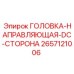2657121006 ГОЛОВКА-НАПРАВЛЯЮЩАЯ-DC-СТОРОНА Epiroc