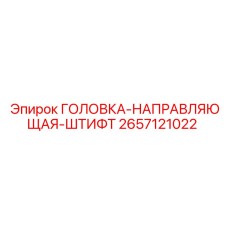 2657121022 ГОЛОВКА-НАПРАВЛЯЮЩАЯ-ШТИФТ Epiroc