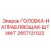 2657121022 ГОЛОВКА-НАПРАВЛЯЮЩАЯ-ШТИФТ Epiroc