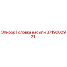 3719000921 Головка насыпи Epiroc