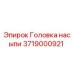 Головка насыпи Epiroc артикул 3719000921