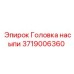 Головка насыпи для буровых станков арт. 3719006360