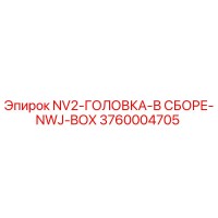 3760004705 NV2-ГОЛОВКА-В СБОРЕ-NWJ-BOX Epiroc