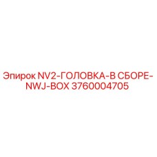 3760004705 NV2-ГОЛОВКА-В СБОРЕ-NWJ-BOX Epiroc