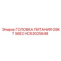 HC63025648 ГОЛОВКА ПИТАНИЯ GSKT S6E2 Epiroc