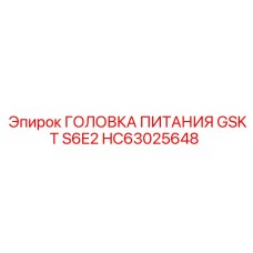 HC63025648 ГОЛОВКА ПИТАНИЯ GSKT S6E2 Epiroc