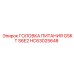 HC63025648 ГОЛОВКА ПИТАНИЯ GSKT S6E2 Epiroc