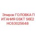 HC63025648 ГОЛОВКА ПИТАНИЯ GSKT S6E2 Epiroc
