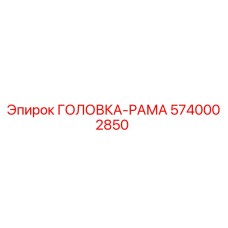 5740002850 ГОЛОВКА-РАМА Epiroc