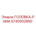 5740002850 ГОЛОВКА-РАМА Epiroc